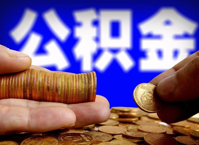 海口为啥公积金黄牛可以取出来呢（缺钱怎么把公积金提取出来）